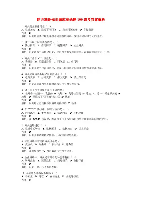 网关基础知识题库单选题100道及答案解析