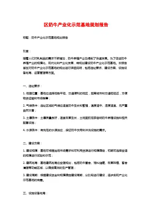 区奶牛产业化示范基地规划报告