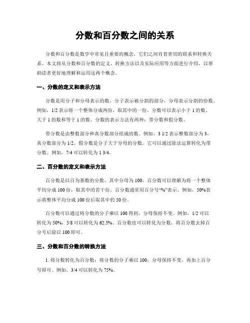 分数和百分数之间的关系