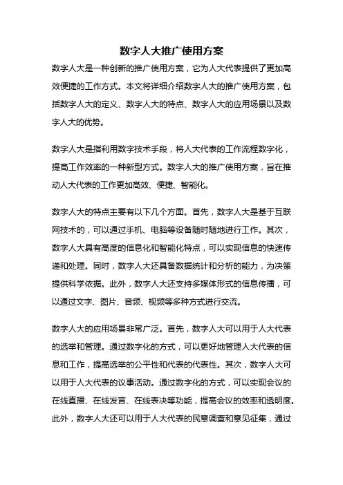 数字人大推广使用方案