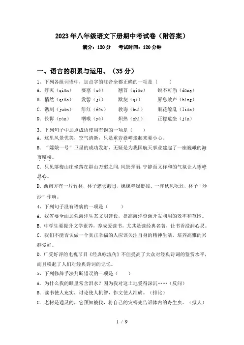 2023年八年级语文下册期中考试卷(附答案)