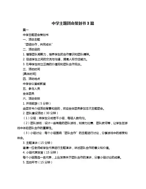 中学主题团会策划书3篇