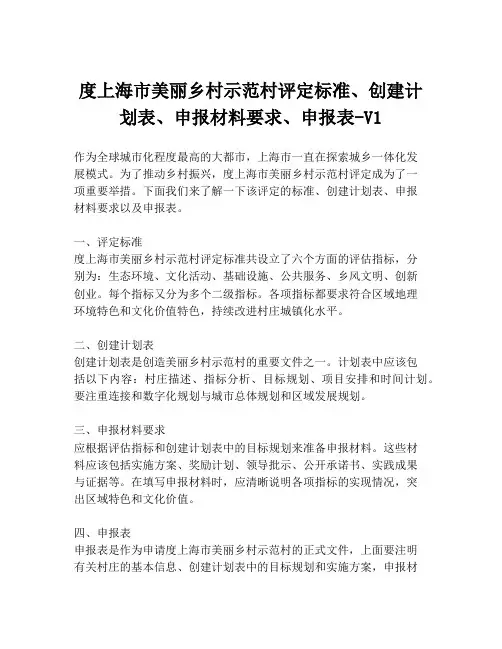 度上海市美丽乡村示范村评定标准、创建计划表、申报材料要求、申报表-V1