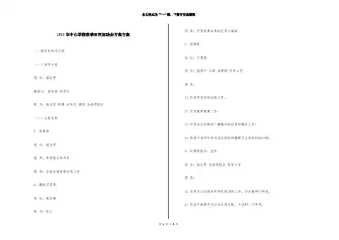 2021年中心小学秋季田径运动会计划方案
