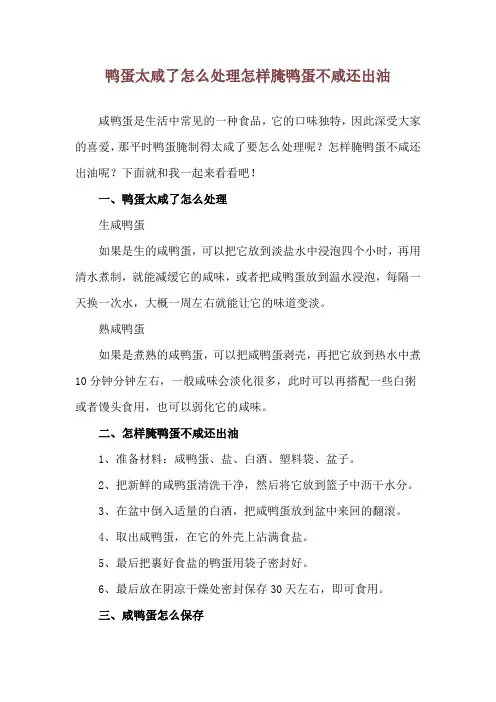鸭蛋太咸了怎么处理 怎样腌鸭蛋不咸还出油
