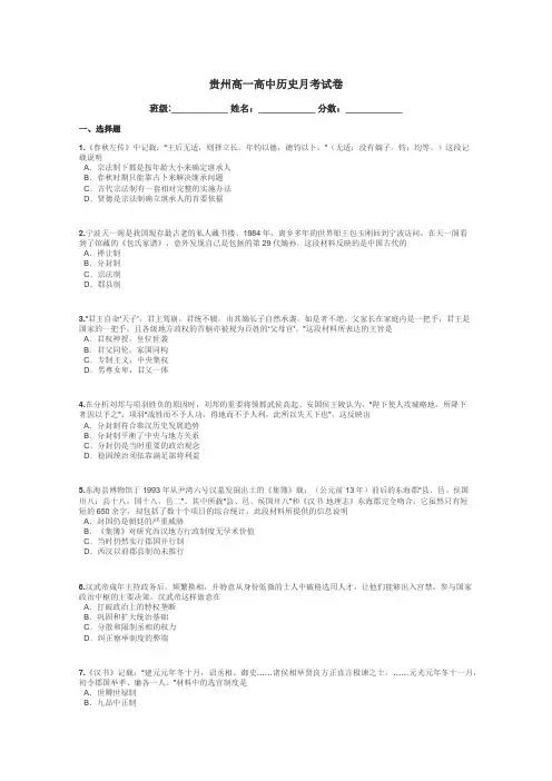 贵州高一高中历史月考试卷带答案解析
