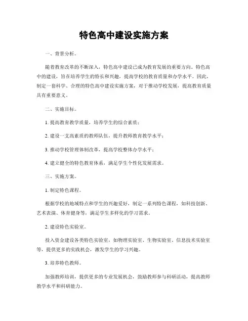 特色高中建设实施方案
