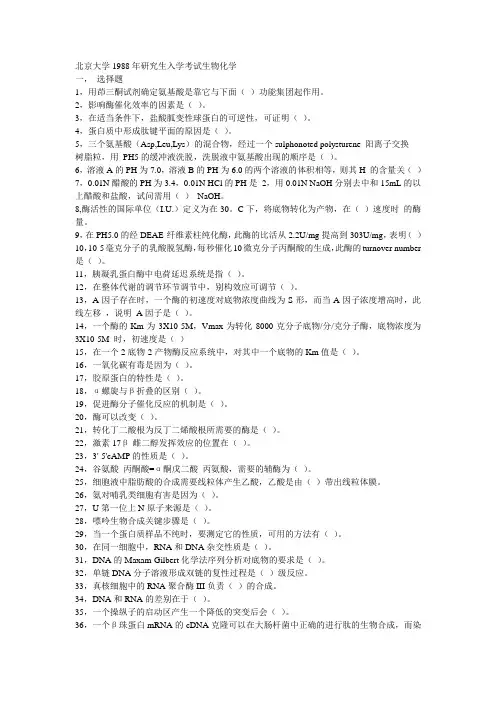 生物化学考研真题