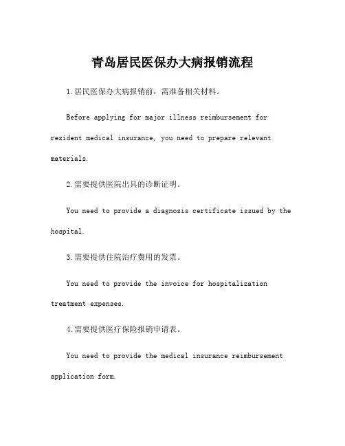 青岛居民医保办大病报销流程
