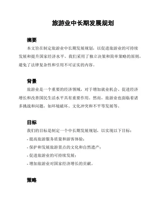 旅游业中长期发展规划