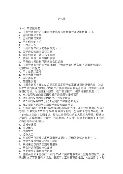 审计学第七章习题与答案[企业审计管理推荐]