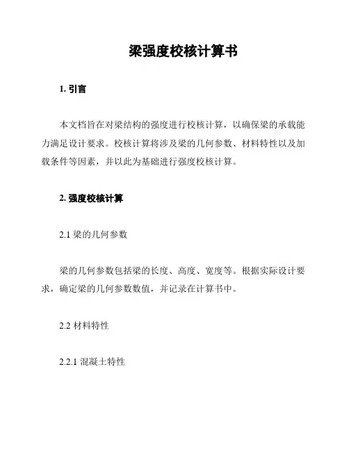 梁强度校核计算书