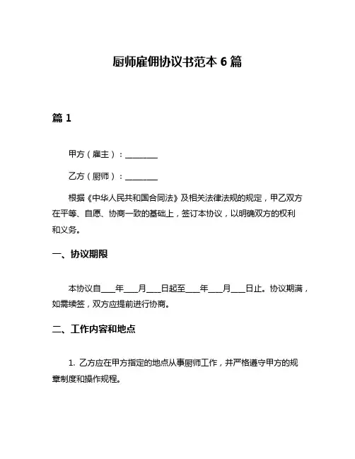 厨师雇佣协议书范本6篇
