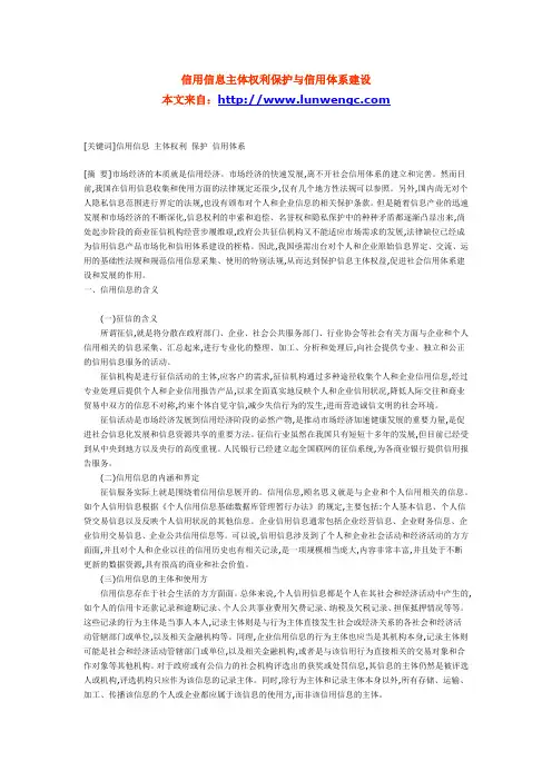 信用信息主体权利保护与信用体系建设