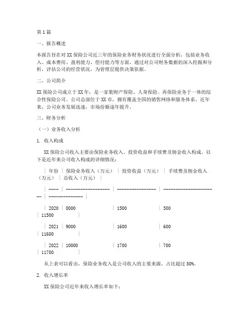 保险业务财务分析报告(3篇)