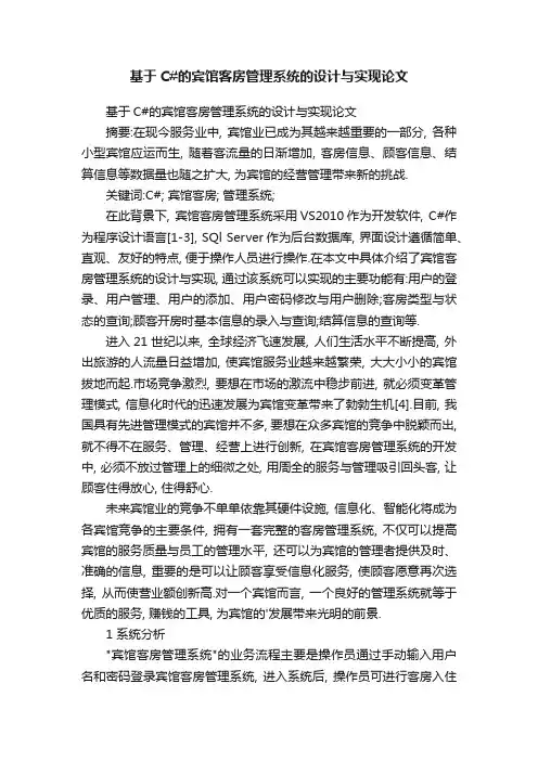 基于C#的宾馆客房管理系统的设计与实现论文