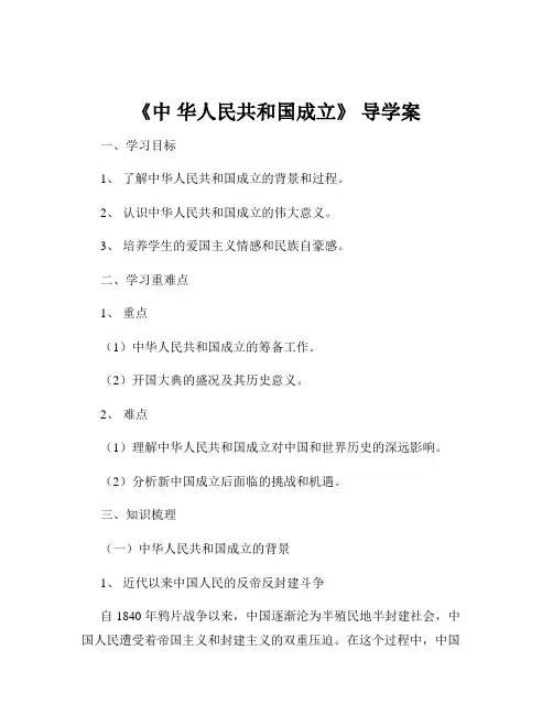 《中 华人民共和国成立》 导学案
