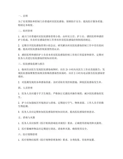 门诊普通科室医院感染管理制度