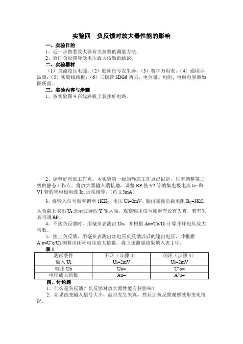 负反馈对放大器性能的影响实验报告