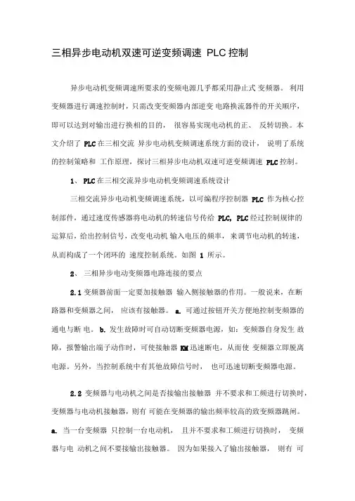 三相异步电动机双速可逆变频调速PLC控制