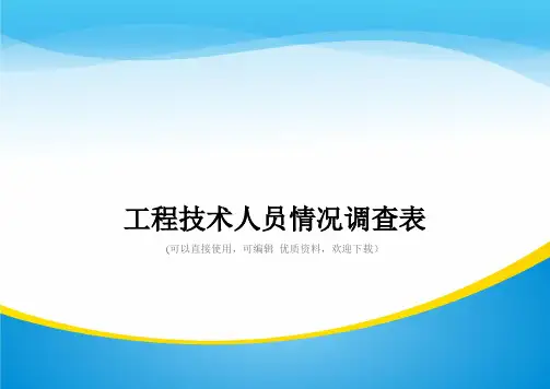 工程技术人员情况调查表常用