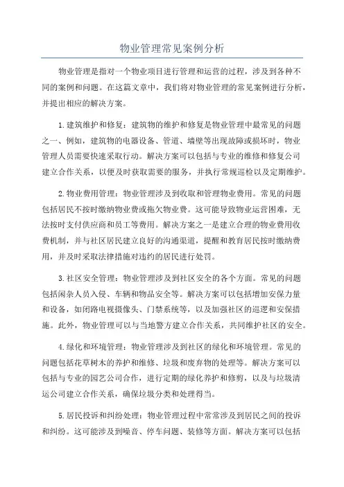 物业管理常见案例分析