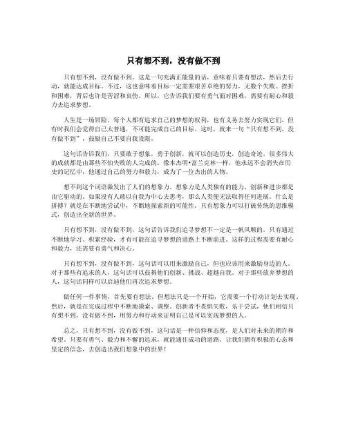 只有想不到,没有做不到