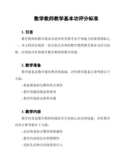 数学教师教学基本功评分标准