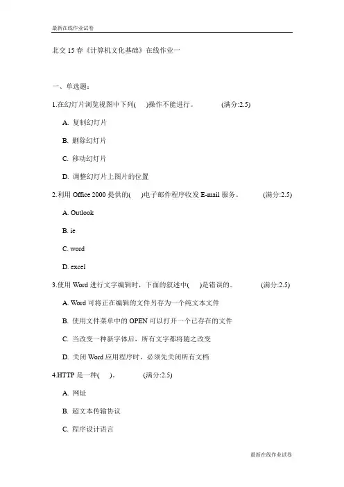 北交15春《计算机文化基础》在线作业一试卷_最新