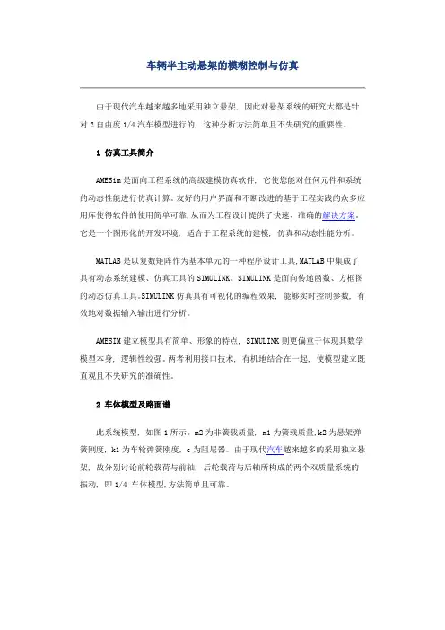 车辆半主动悬架的模糊控制与仿真