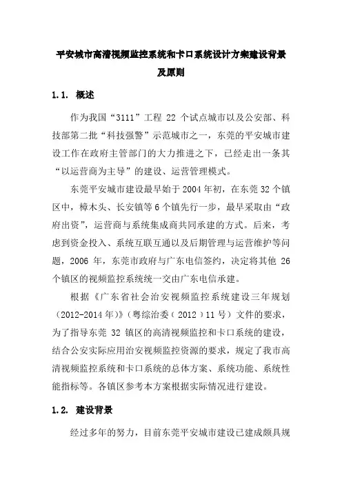 平安城市高清视频监控系统和卡口系统设计方案建设背景及原则