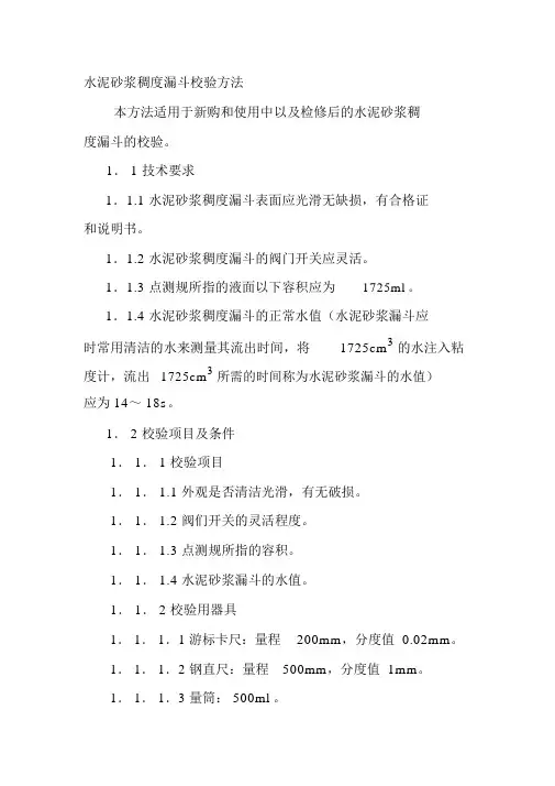 水泥砂浆稠度漏斗校验方法