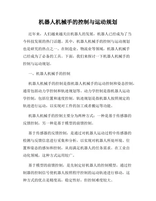 机器人机械手的控制与运动规划