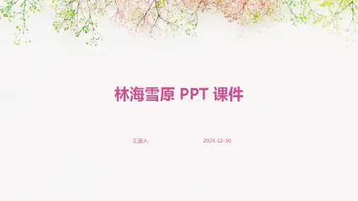 林海雪原ppt课件6张