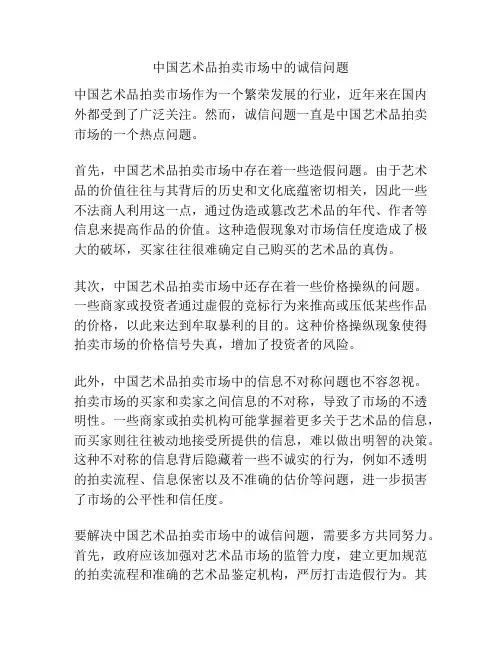 中国艺术品拍卖市场中的诚信问题