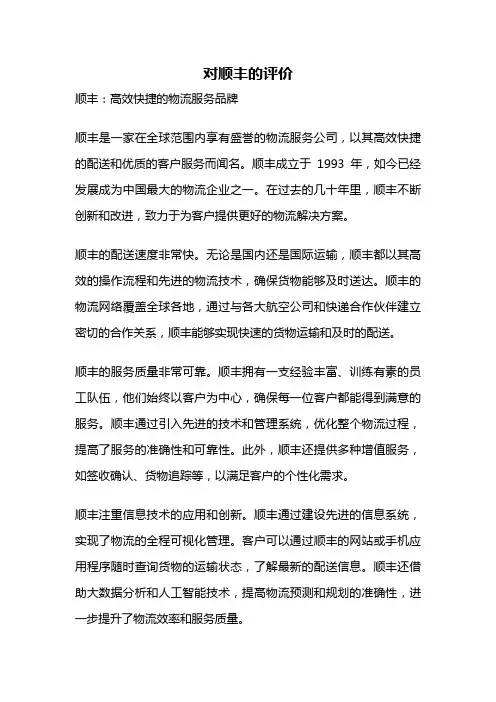 对顺丰的评价