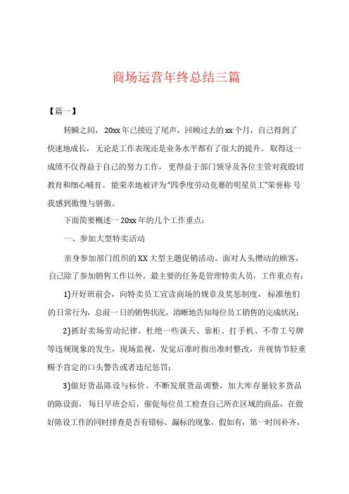 商场运营年终总结三篇