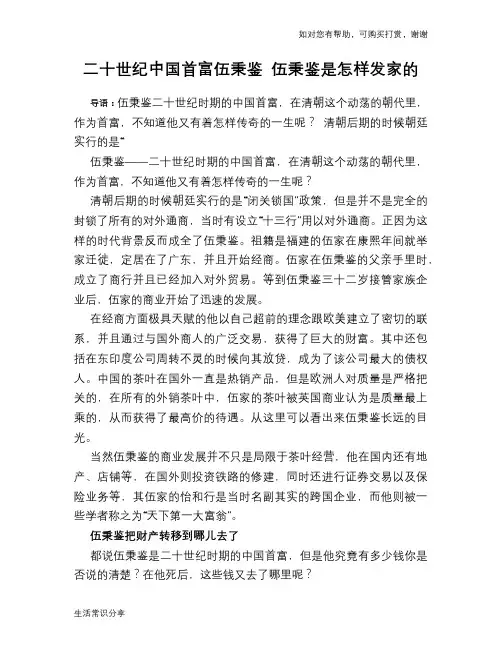 二十世纪中国首富伍秉鉴 伍秉鉴是怎样发家的