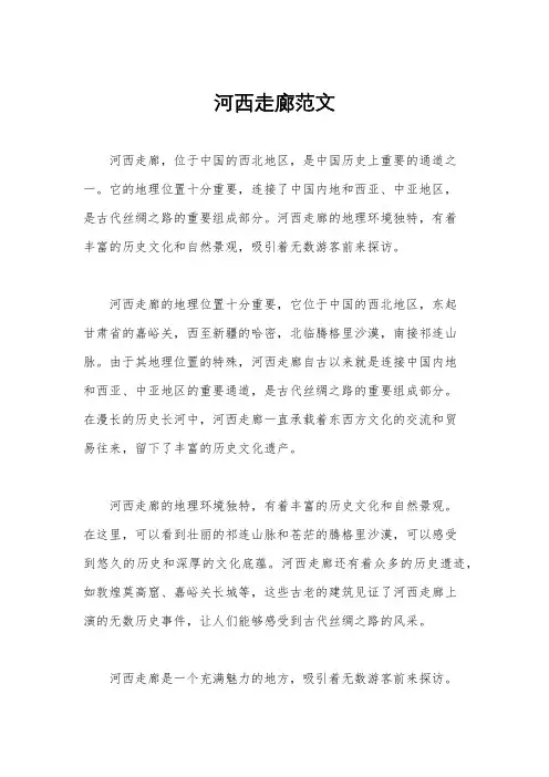 河西走廊范文