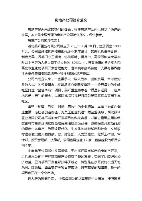 房地产公司简介范文