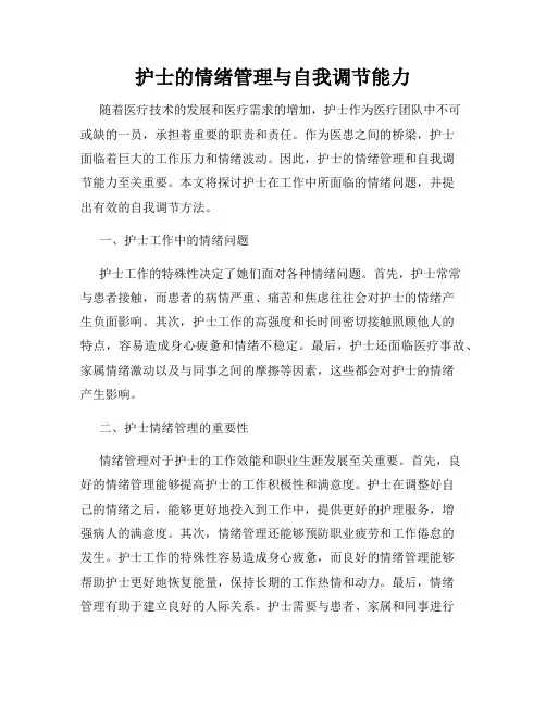 护士的情绪管理与自我调节能力