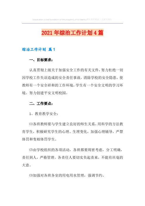 2021年综治工作计划4篇