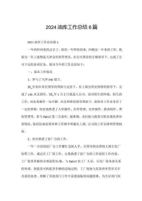 2024油库工作总结6篇