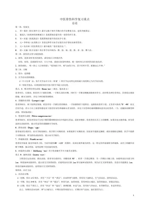 中医骨伤科学考试重点