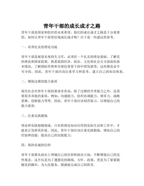 青年干部的成长成才之路