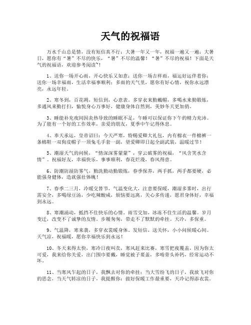 天气的祝福语