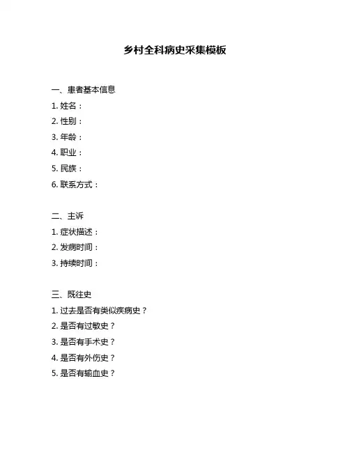 乡村全科病史采集模板