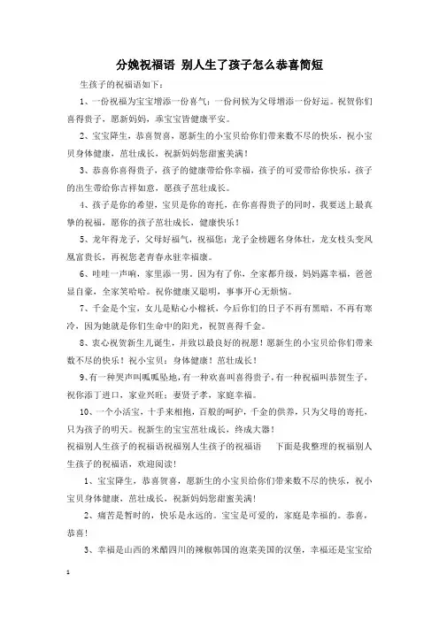 分娩祝福语 别人生了孩子怎么恭喜简短