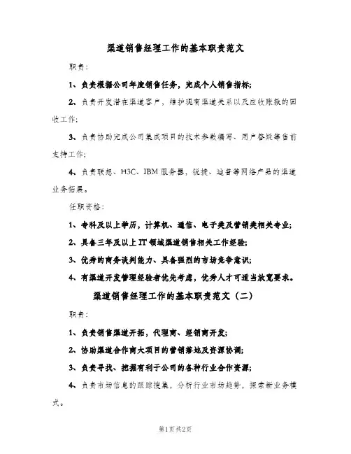 渠道销售经理工作的基本职责范文(二篇)