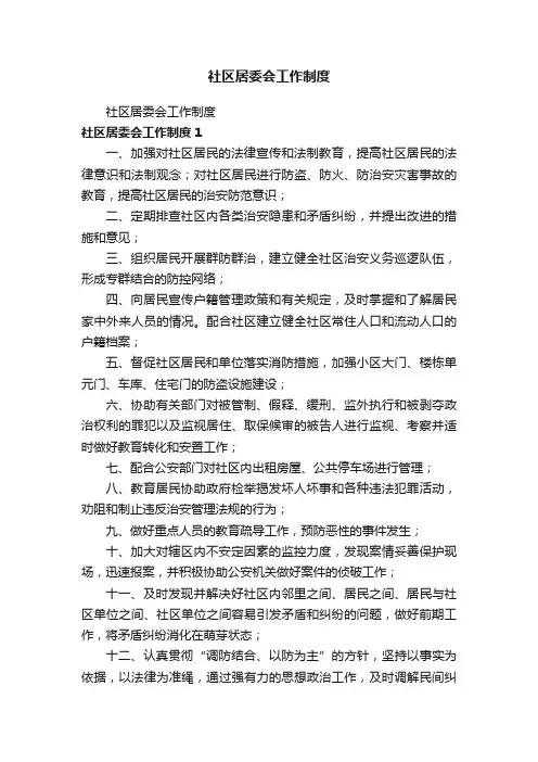社区居委会工作制度